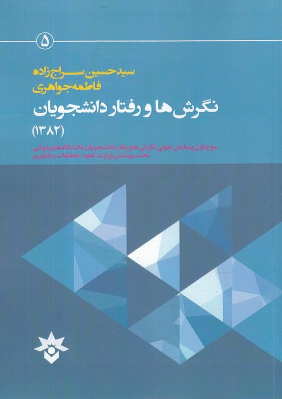 کتاب نگرش ها و رفتار دانشجویان (1382)