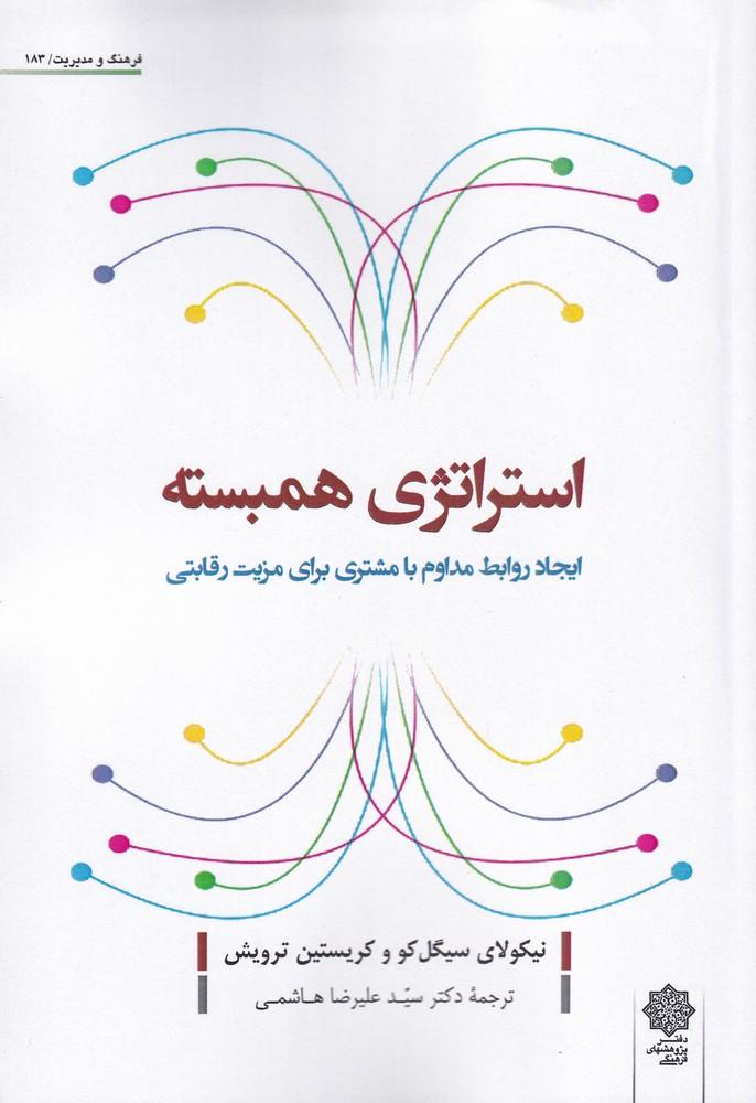 کتاب استراتژی همبسته