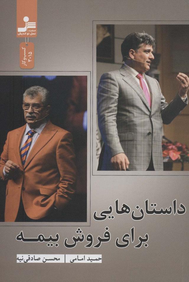 کتاب داستان هایی برای فروش بیمه