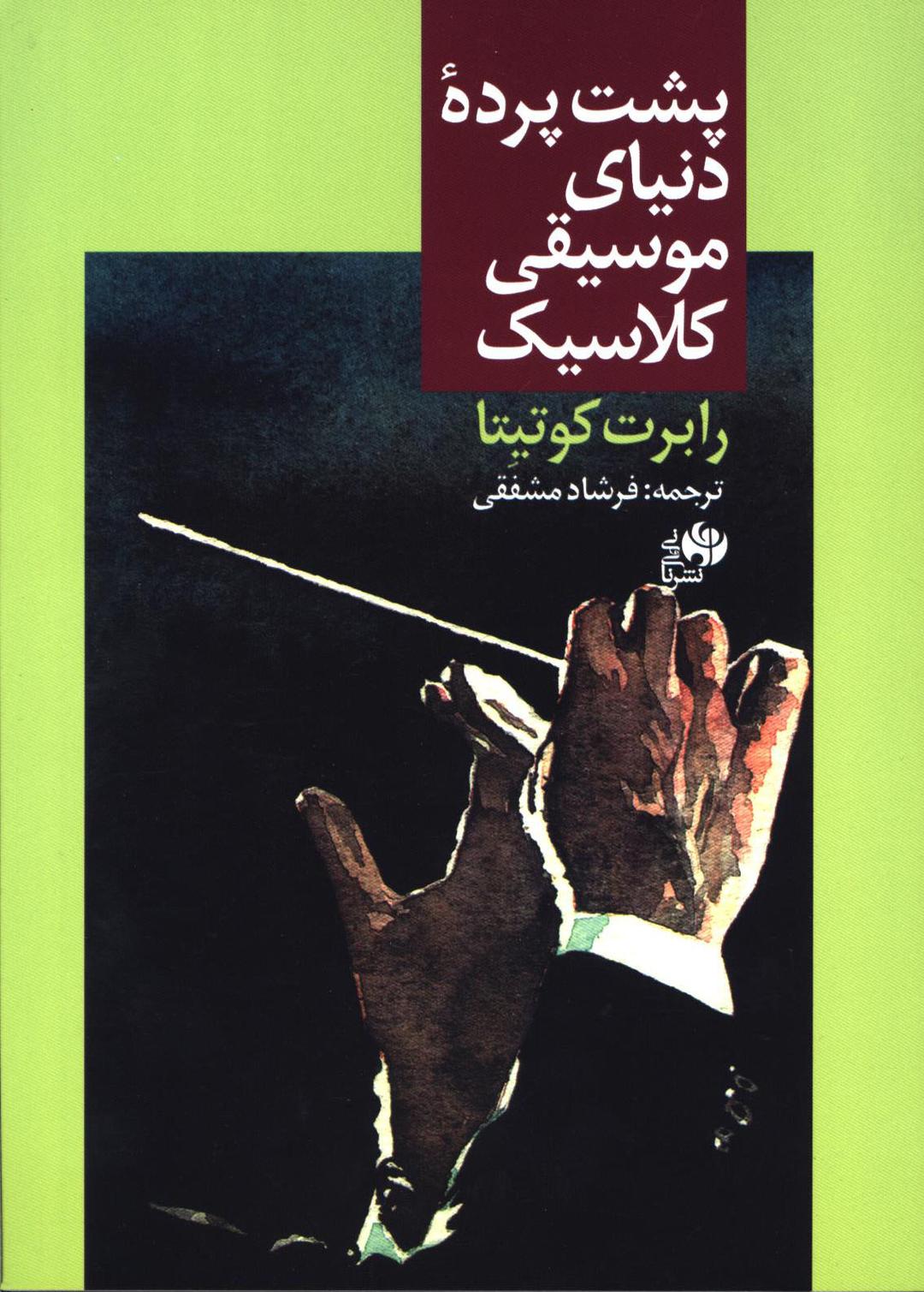 کتاب پشت پرده دنیای موسیقی کلاسیک