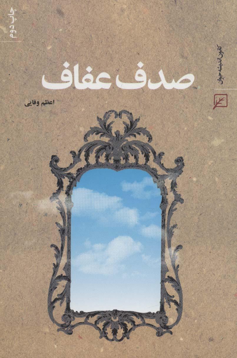 کتاب صدف عفاف