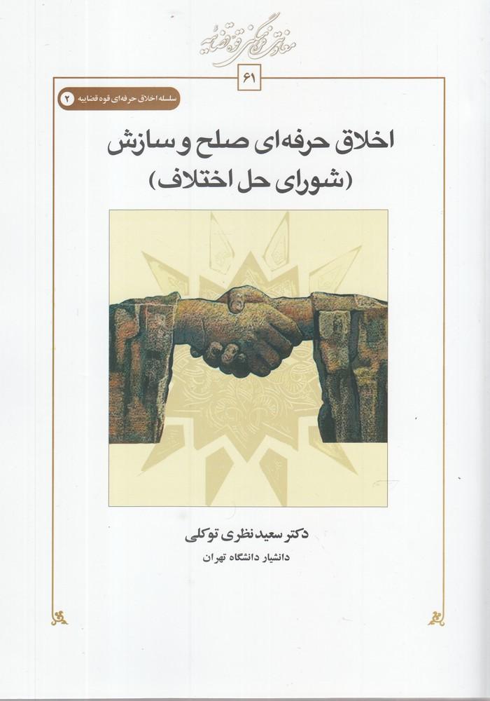 کتاب اخلاق حرفه ای صلح و سازش