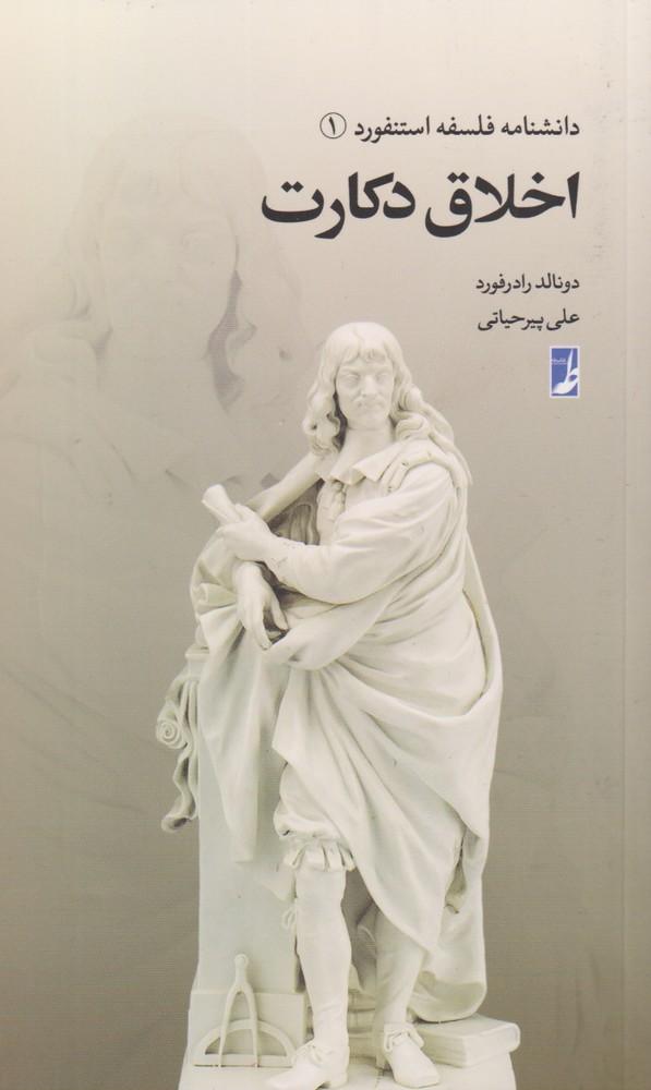 کتاب اخلاق دکارت