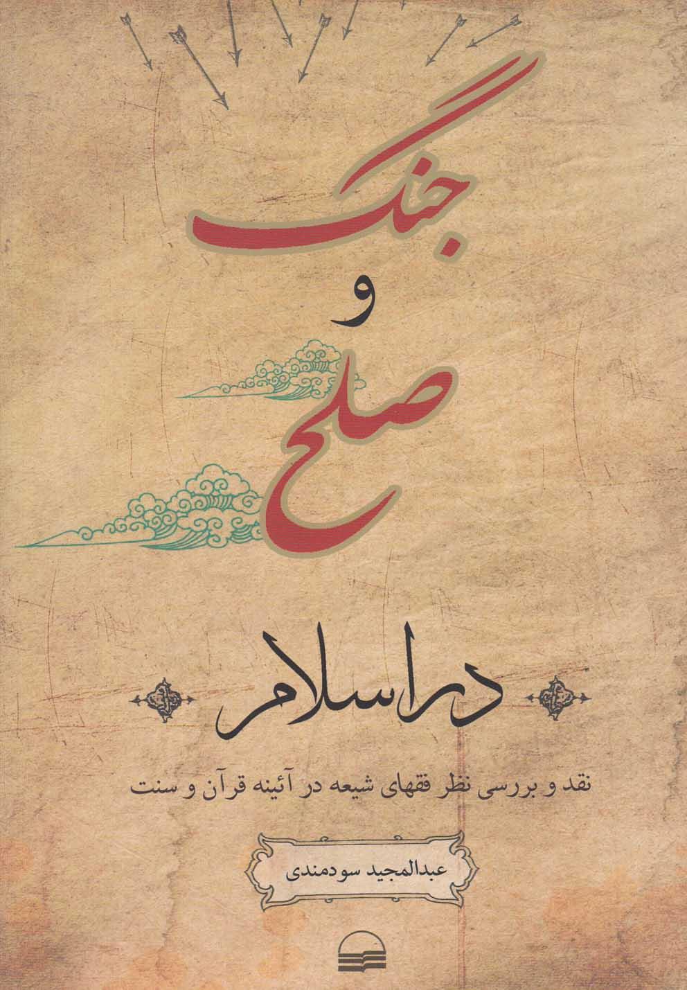 کتاب جنگ و صلح در اسلام
