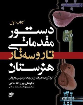 کتاب دستور مقدماتی تار و سه تار هنرستان (کتاب اول)
