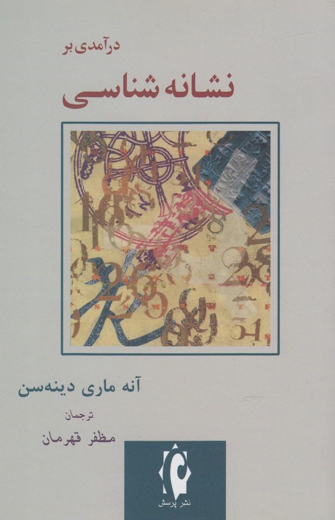 کتاب درآمدی بر نشانه شناسی