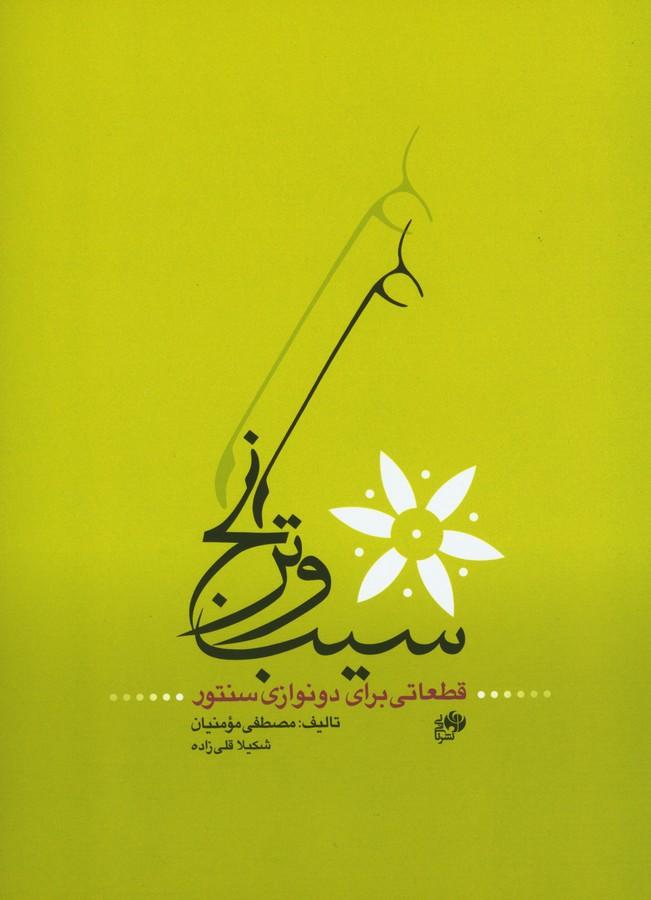 کتاب سیب و ترنج