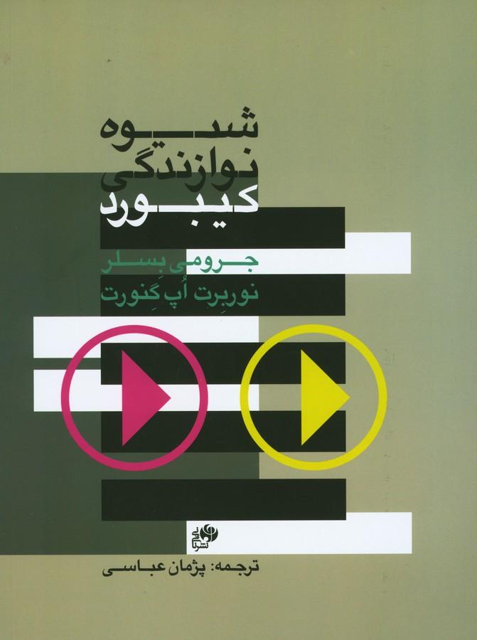 کتاب شیوه نوازندگی کیبورد