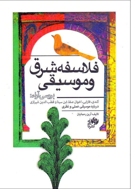 کتاب فلاسفه شرق و موسیقی