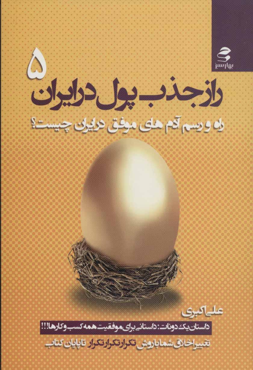 کتاب راز جذب پول در ایران 5