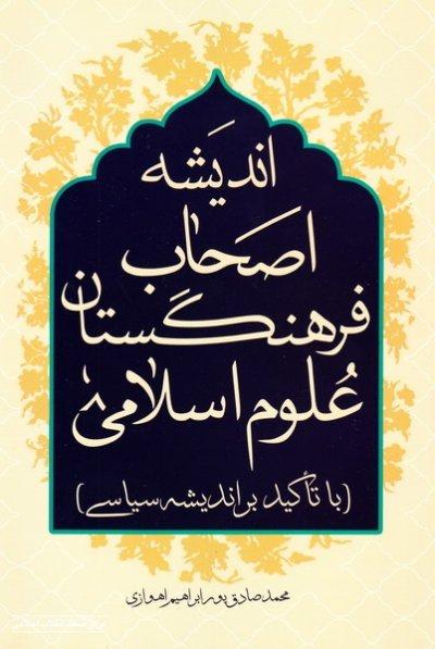 کتاب اندیشه اصحاب فرهنگستان علوم اسلامی