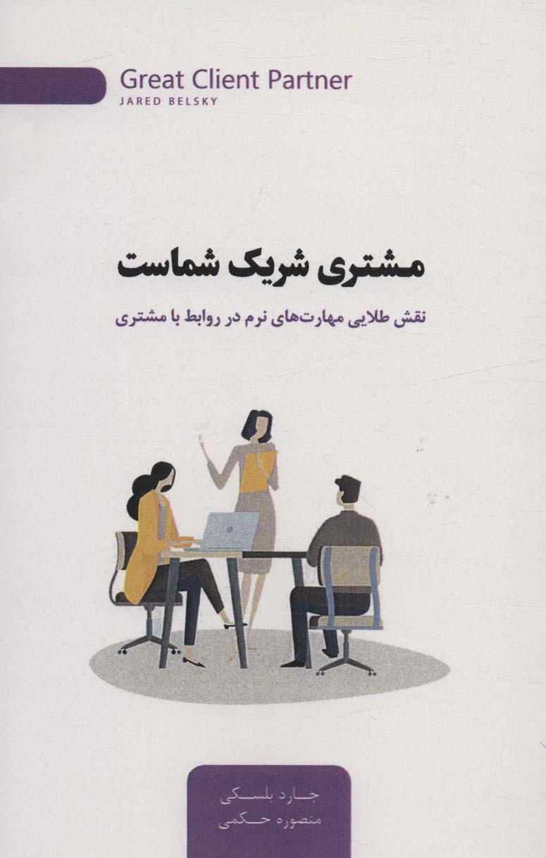 کتاب مشتری شریک شماست