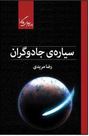 کتاب سیاره ی جادوگران