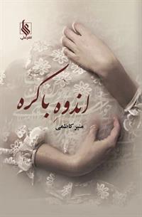 کتاب اندوه باکره