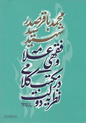 کتاب نظریه ی دولت در مکتب کلامی و فقهی علامه شهید سید محمد باقر صدر