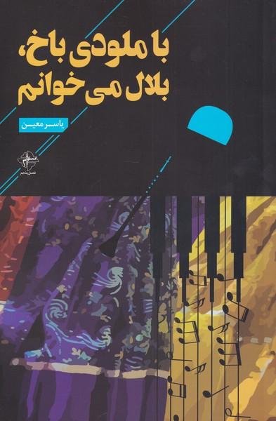 کتاب با ملودی باخ ، بلال می خوانم