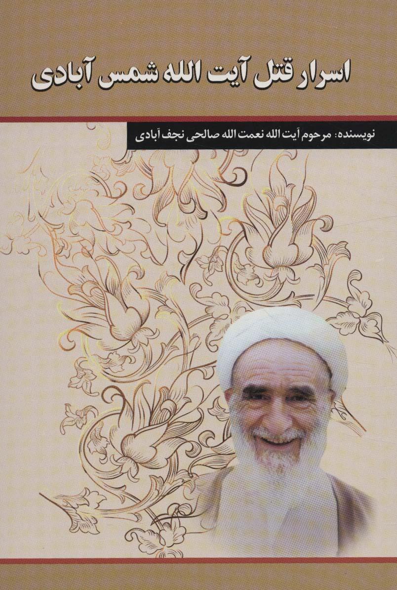 کتاب اسرار قتل آیت الله شمس آبادی