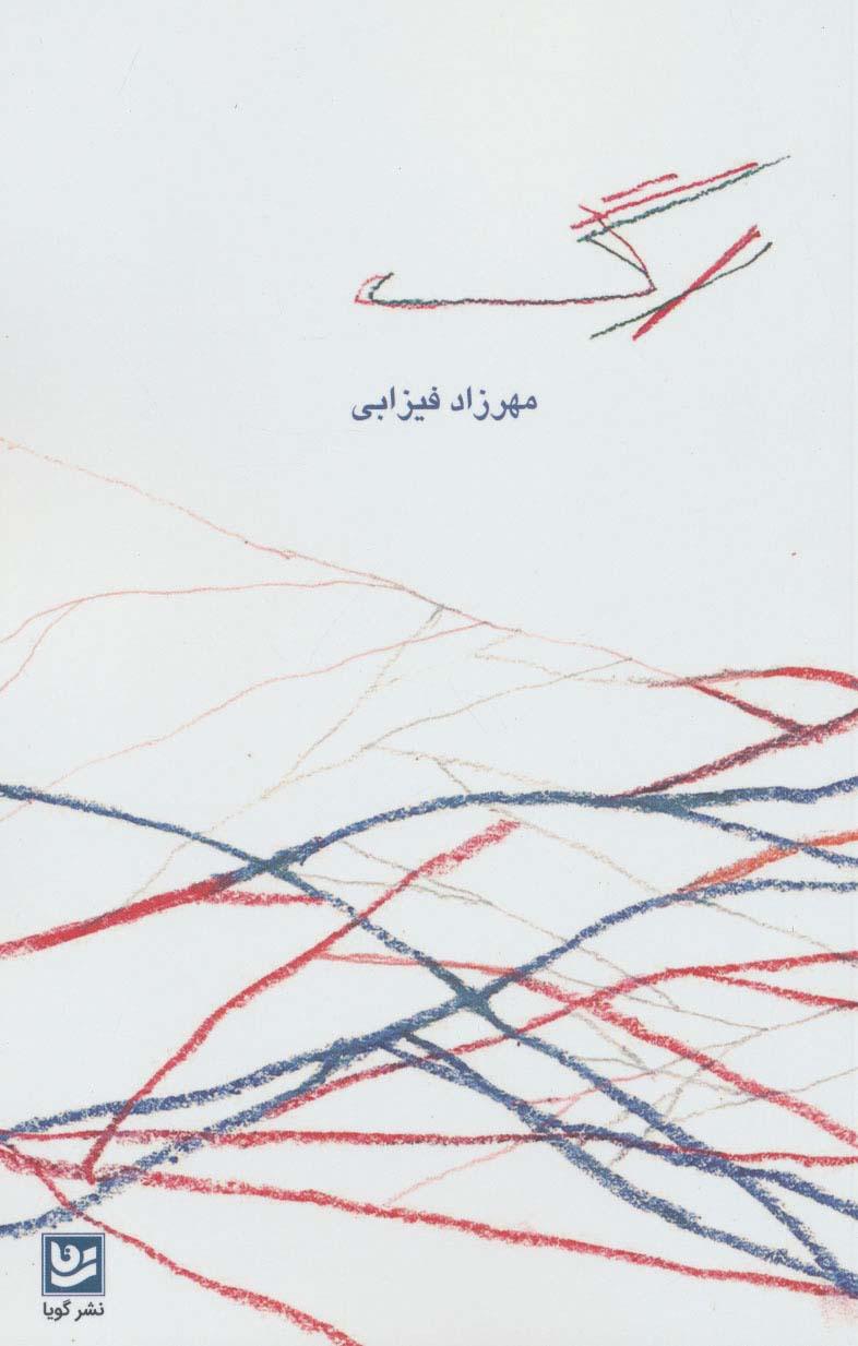 کتاب رگ