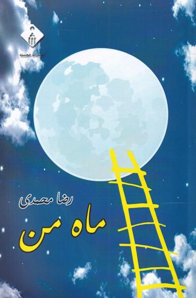 کتاب ماه من