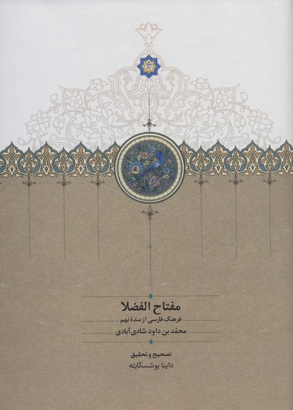 کتاب مفتاح الفضلا