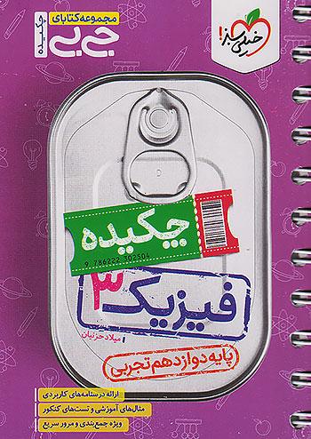 خیلی سبز کتاب جیبی چکیده فیزیک 3 دوازدهم تجربی