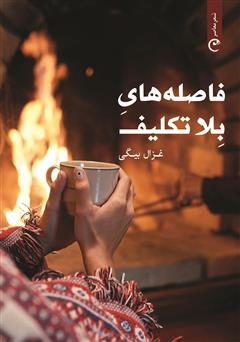 کتاب فاصله های بلاتکلیف