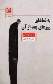 کتاب به تماشای روزهای بعد از آن