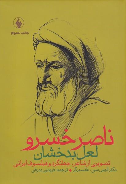 کتاب ناصر خسرو لعل بدخشان