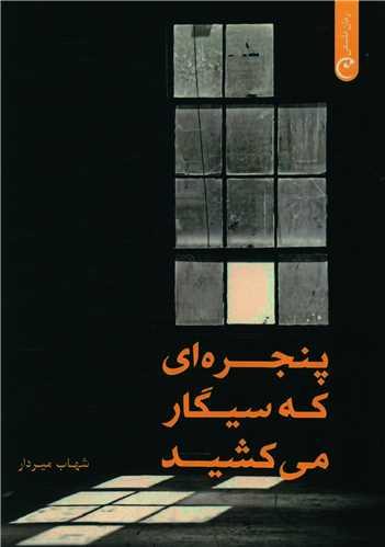 کتاب پنجره ای که سیگار می کشید