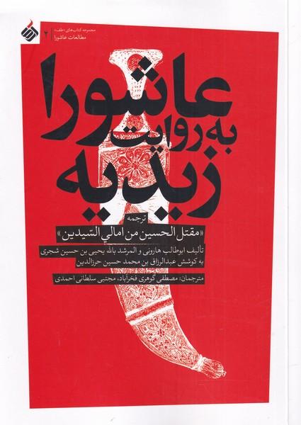 کتاب عاشورا به روایت زیدیه