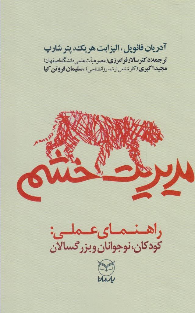 کتاب مدیریت خشم