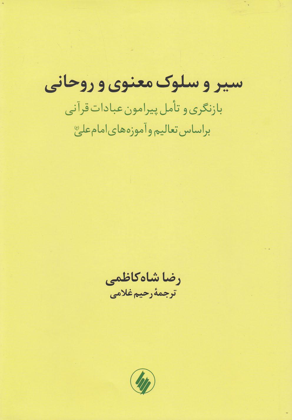 کتاب سیر و سلوک معنوی و روحانی