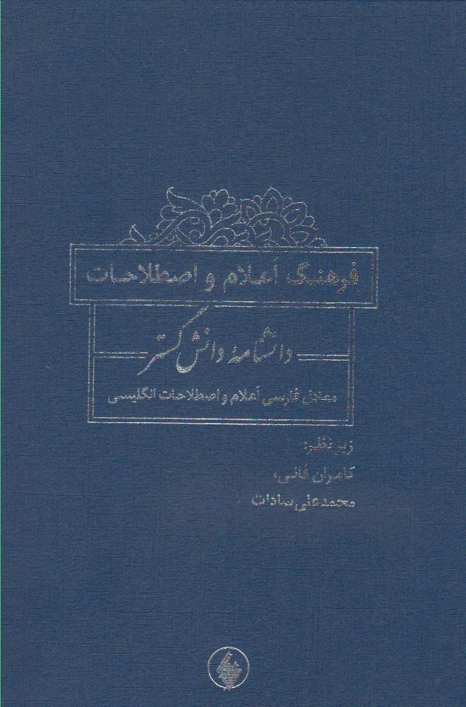 کتاب فرهنگ اعلام و اصطلاحات دانشنامه