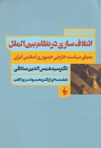 کتاب ائتلاف سازی در نظام بین الملل