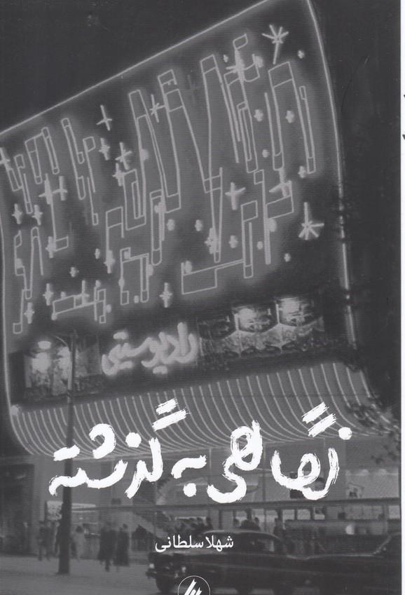 کتاب نگاهی به گذشته