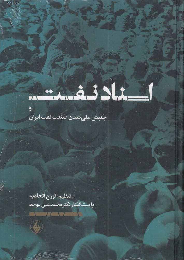 کتاب اسناد نفت