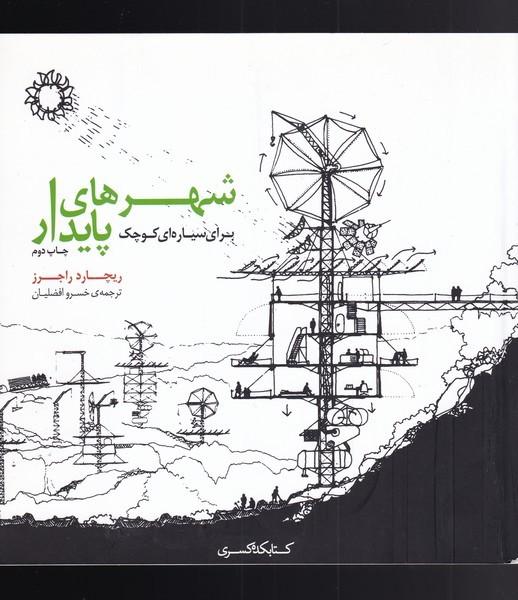 کتاب شهرهای پایدار برای سیاره ای کوچک