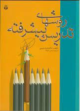 کتاب روشهای تدریس پیشرفته