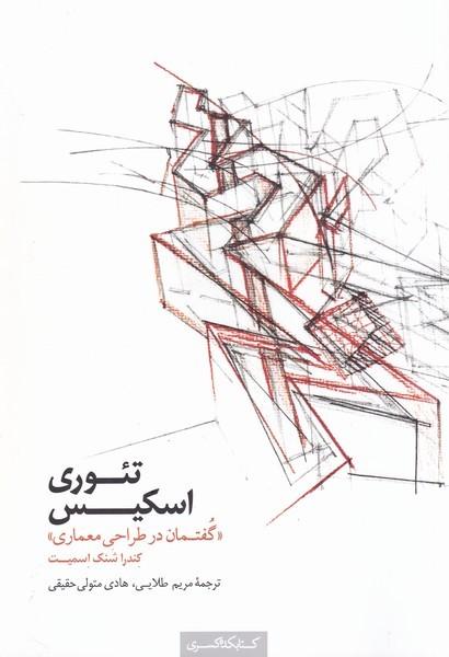 کتاب تئوری اسکیس
