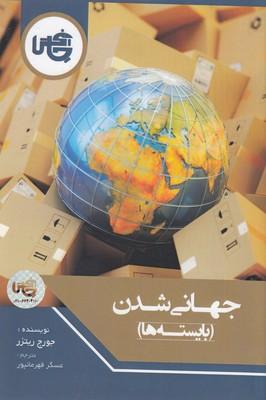 کتاب جهانی شدن