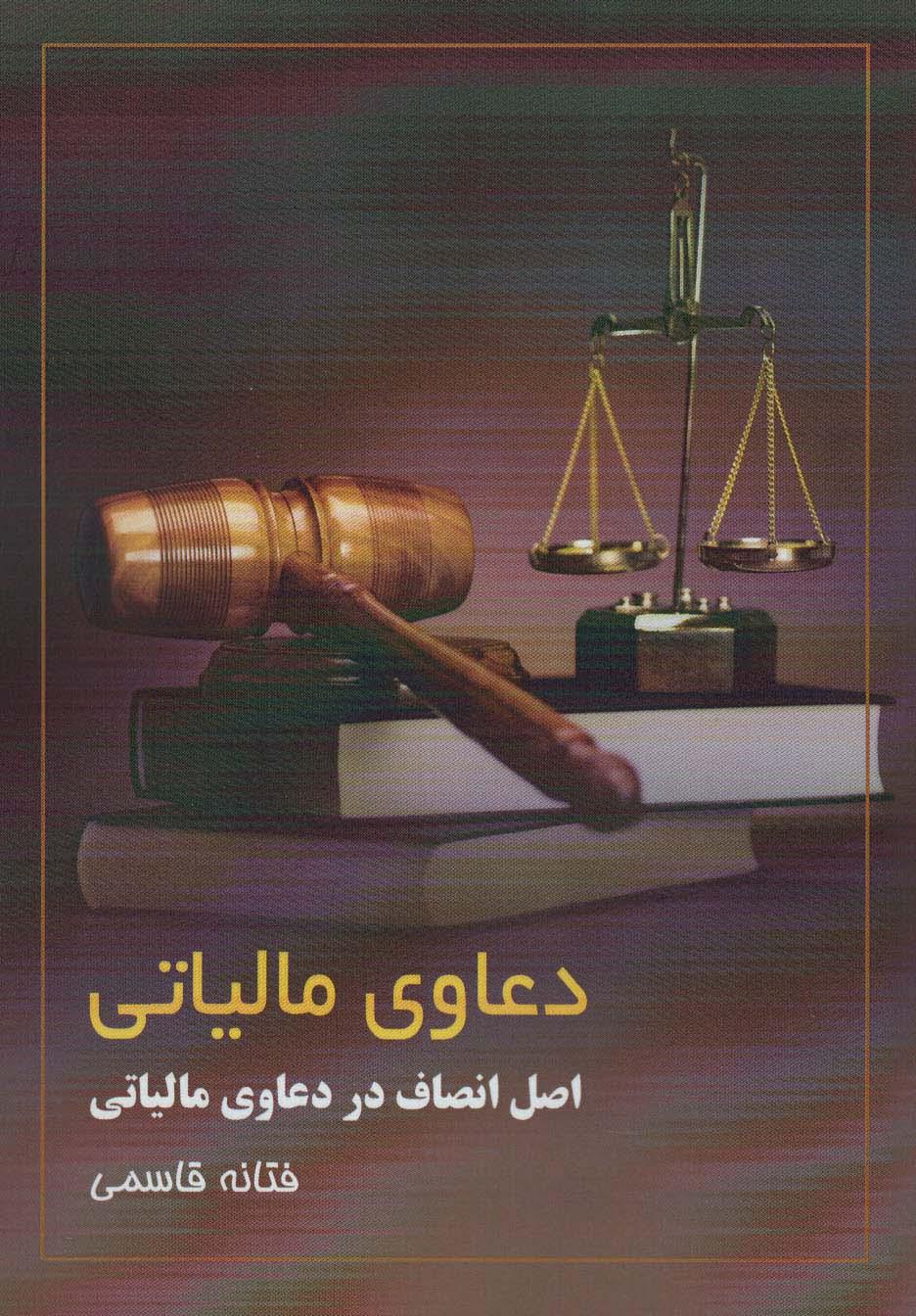 کتاب دعاوی مالیاتی