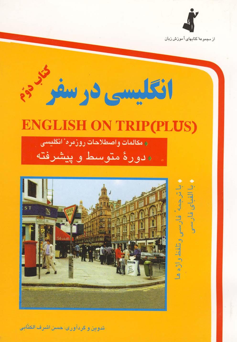 کتاب انگلیسی در سفر