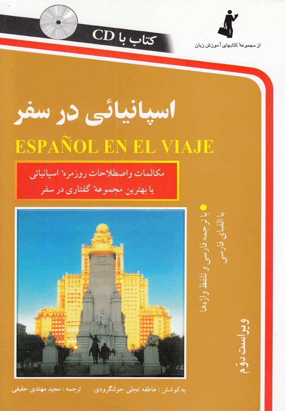 کتاب اسپانیایی در سفر