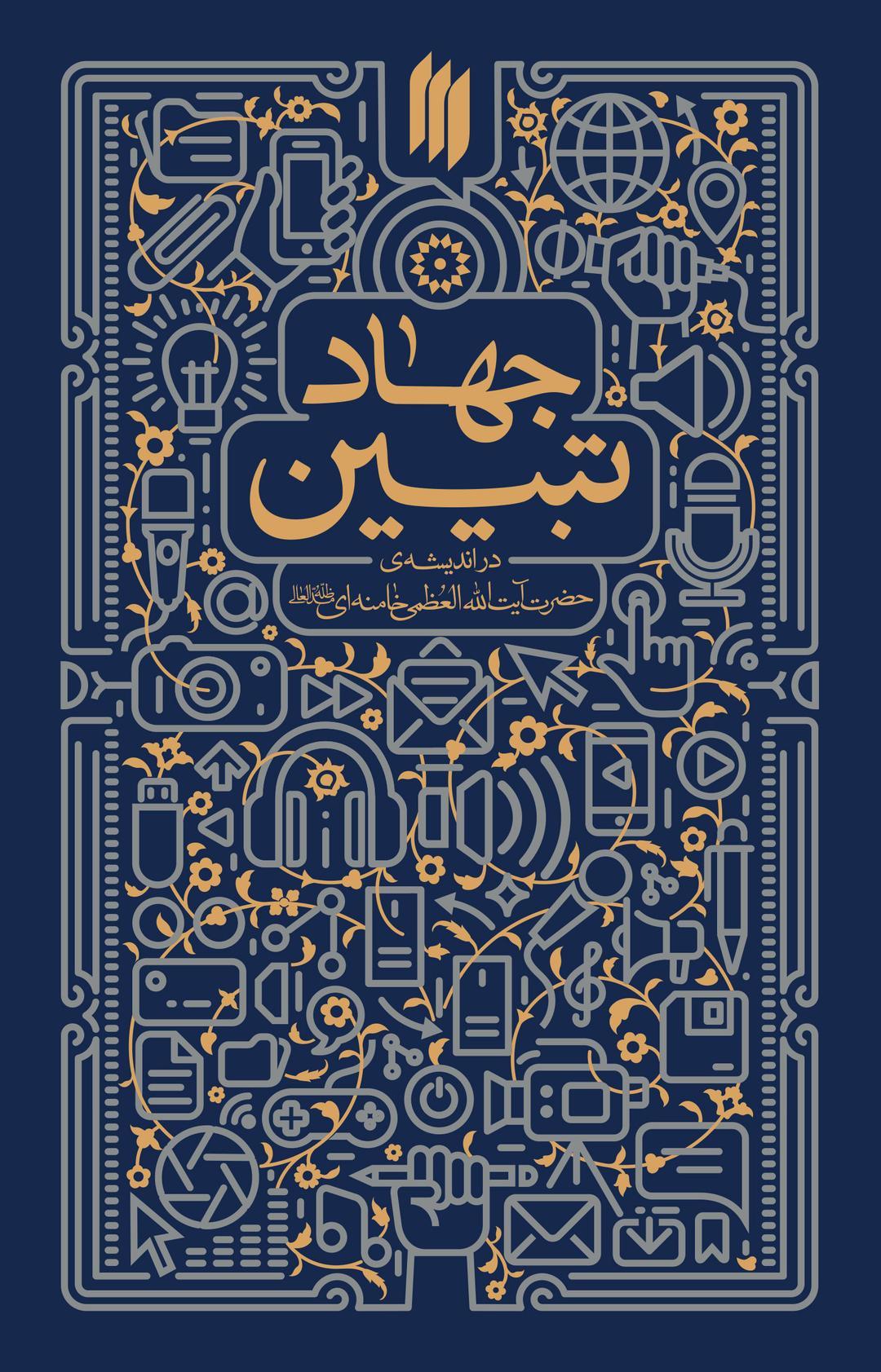 کتاب جهاد تبیین
