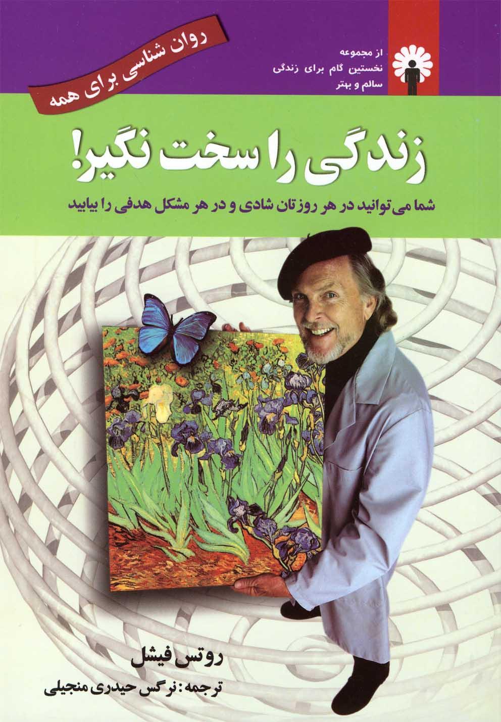 کتاب زندگی را سخت نگیر
