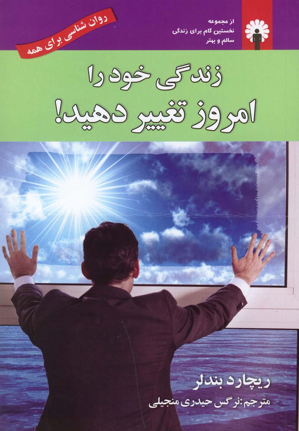 کتاب زندگی خود را امروز تغییر دهید
