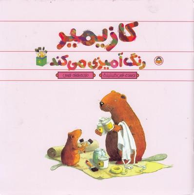 کتاب کازیمیر رنگ آمیزی می کند