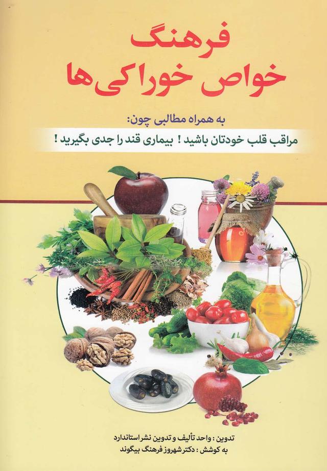 کتاب فرهنگ خواص خوراکی ها