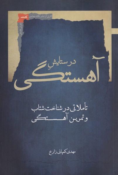 کتاب در ستایش آهستگی