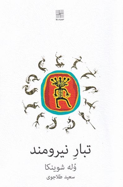 کتاب تبار نیرومند